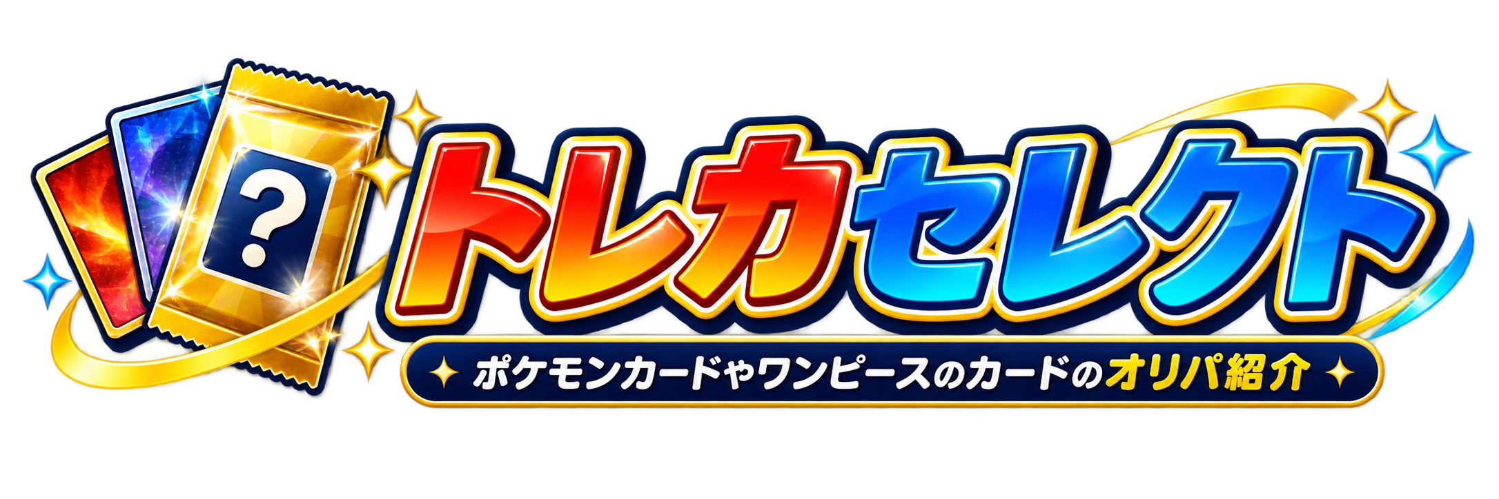 トレカセレクト